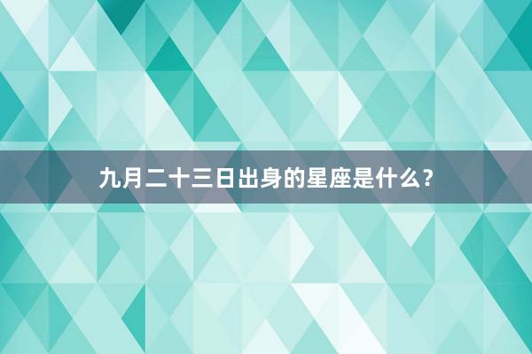 九月二十三日出身的星座是什么？